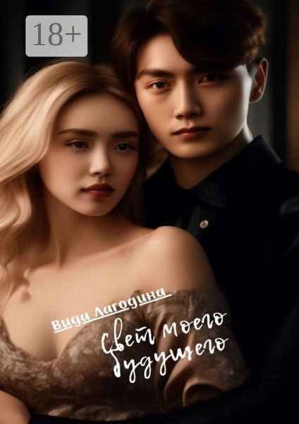 Обложка книги  «Свет моего будущего»