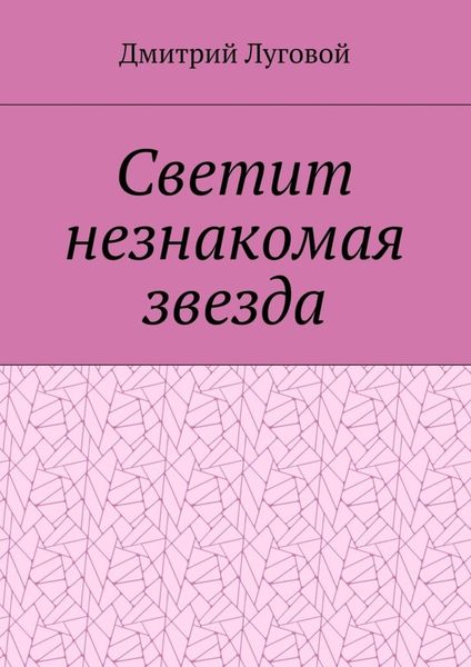 Обложка книги  «Светит незнакомая звезда»