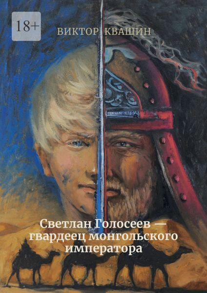 Обложка книги  «Светлан Голосеев – гвардеец монгольского императора»