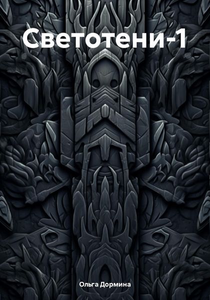 Обложка книги  «Светотени-1»