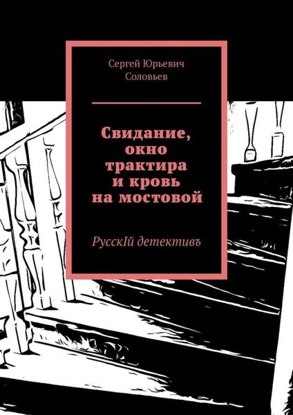 Обложка книги  «Свидание, окно трактира и кровь на мостовой. РусскIй детективъ»