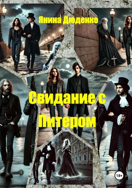 Обложка книги  «Свидание с Питером»