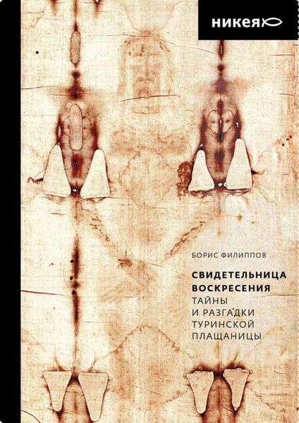 Обложка книги  «Свидетельница Воскресения. Тайны и разгадки Туринской Плащаницы»