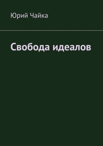 Обложка книги  «Свобода идеалов»