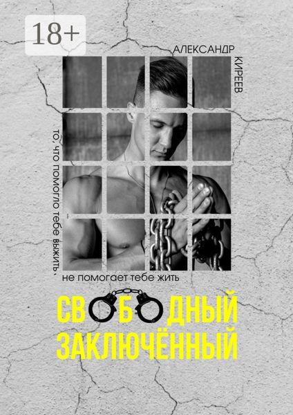 Обложка книги  «Свободный заключённый»