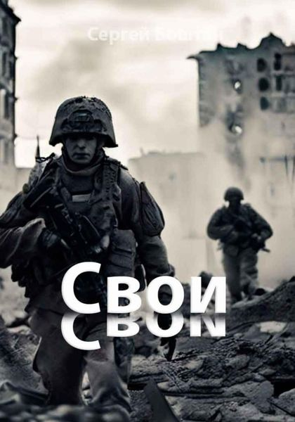 Обложка книги  «Свои»