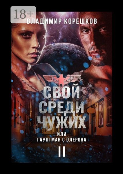 Обложка книги  «Свой среди чужих, или Гауптман с Олерона. Часть вторая»