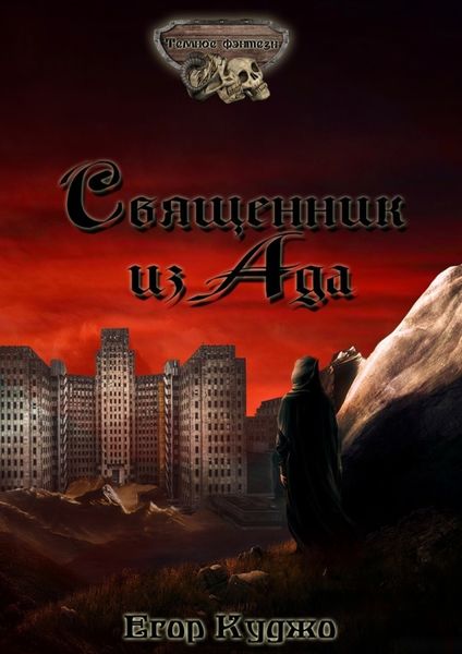 Обложка книги  «Священник из Ада»