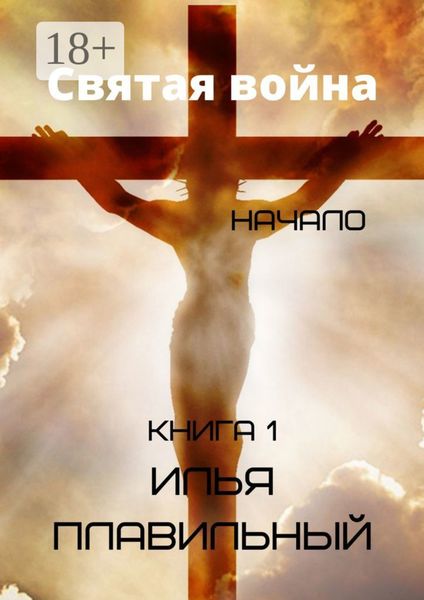 Обложка книги  «Святая война. Начало»