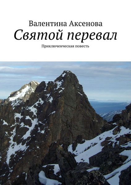 Обложка книги  «Святой перевал»