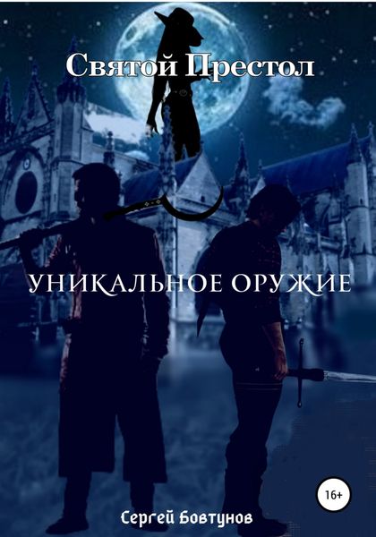 Обложка книги  «Святой Престол. Уникальное оружие»