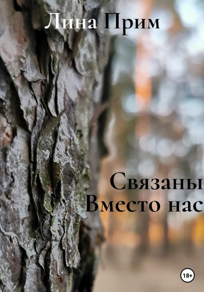 Обложка книги  «Связаны. Вместо нас»