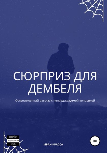 Обложка книги  «Сюрприз для дембеля»