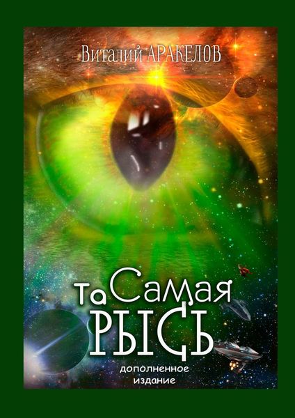 Обложка книги  «Та Самая Рысь. Дополненное издание»