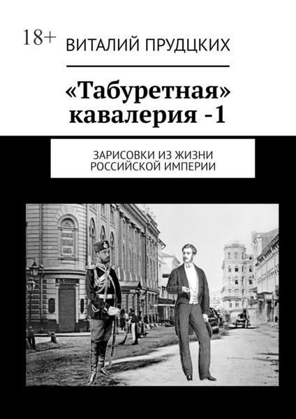 Обложка книги  ««Табуретная» кавалерия – 1. Зарисовки из жизни Российской империи»