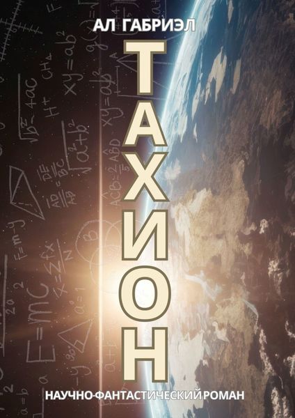 Обложка книги  «Тахион»