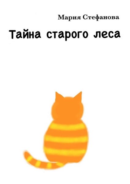 Обложка книги  «Тайна старого леса»