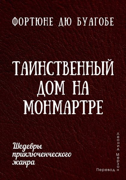 Обложка книги «Таинственный дом на Монмартре»