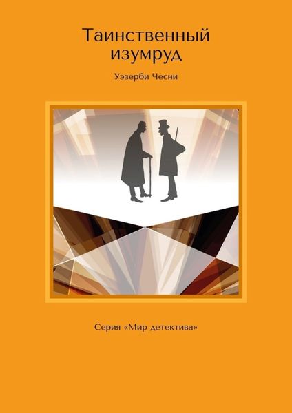 Обложка книги  «Таинственный изумруд. Серия «Мир детектива»»