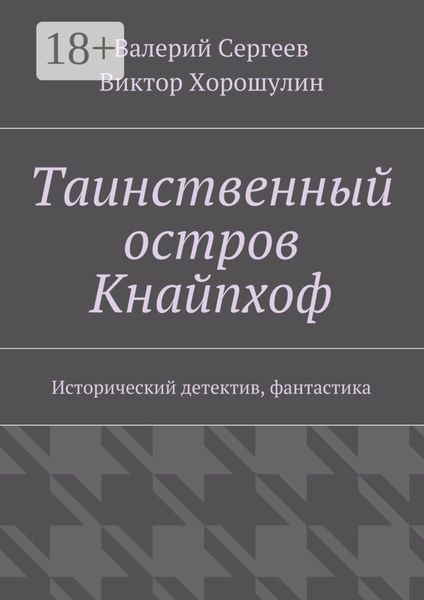 Обложка книги  «Таинственный остров Кнайпхоф. Исторический детектив, фантастика»