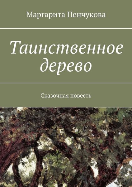 Обложка книги  «Таинственное дерево. Сказочная повесть»