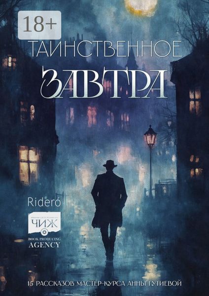 Обложка книги  «Таинственное завтра. 15 рассказов мастер-курса Анны Гутиевой»