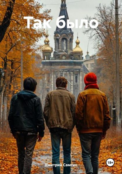 Обложка книги  «Так было»