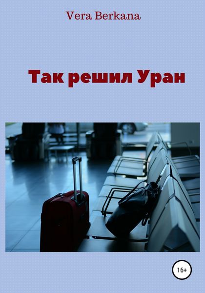 Обложка книги  «Так решил Уран»