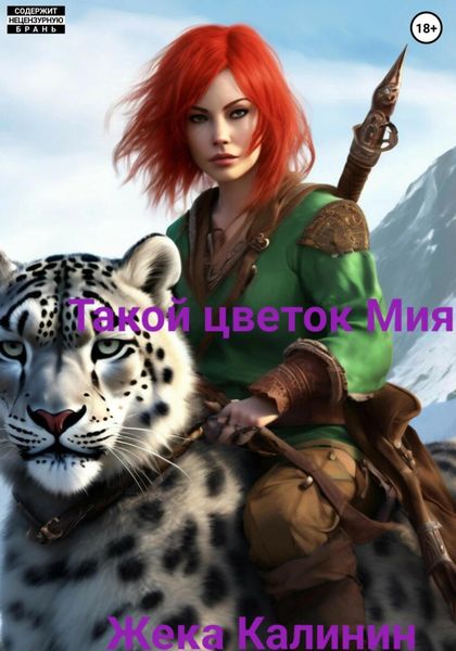 Обложка книги  «Такой цветок – Мия»