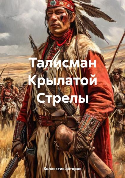 Обложка книги  «Талисман Крылатой Стрелы»