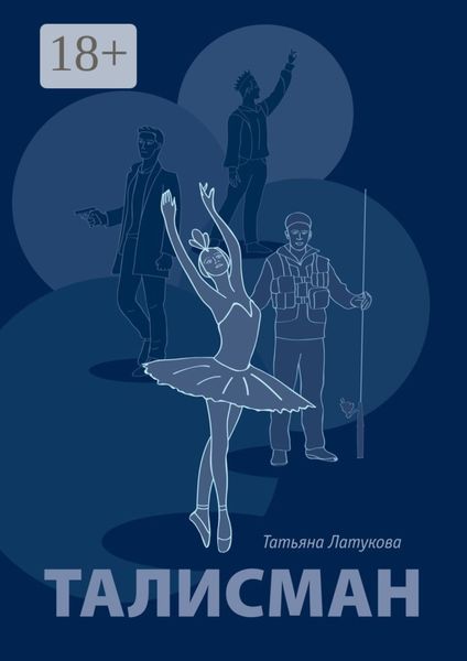 Обложка книги  «Талисман. Волшебные вещи – 1»