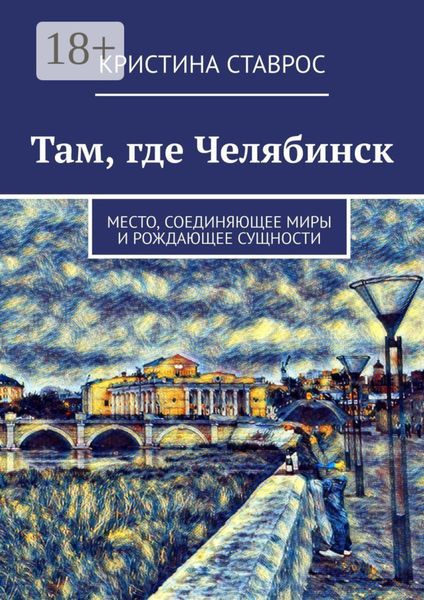 Обложка книги  «Там, где Челябинск. Место, соединяющее миры и рождающее сущности»