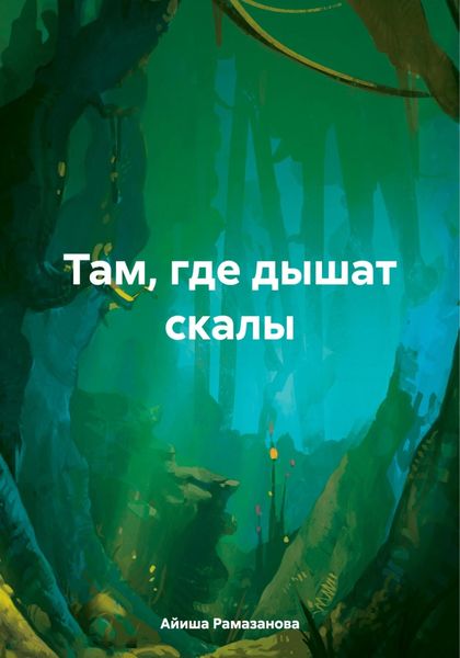 Обложка книги  «Там, где дышат скалы»