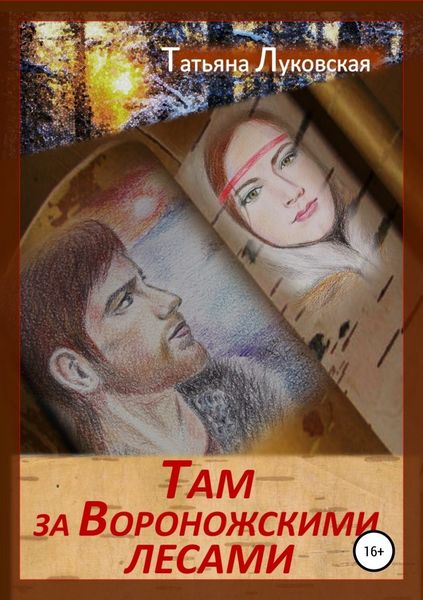 Обложка книги  «Там, за Вороножскими лесами»
