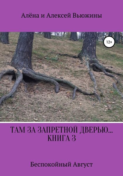 Обложка книги  «Там, за запретной дверью… Книга 3. «Беспокойный август»»