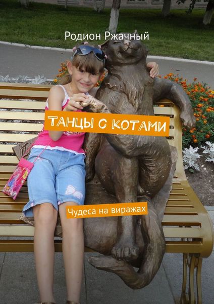 Обложка книги  «Танцы с котами. Чудеса на виражах»