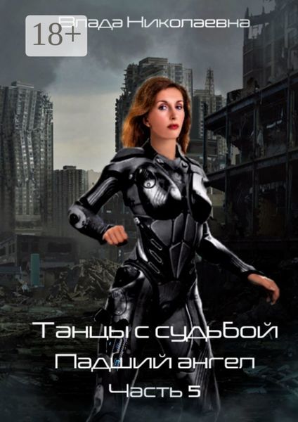 Обложка книги  «Танцы с Судьбой. Часть 5. Падший ангел»