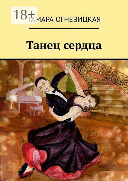 Обложка книги  «Танец сердца»