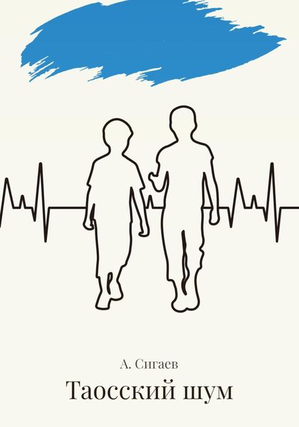 Обложка книги  «Таосский шум»