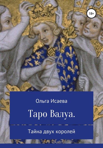 Обложка книги  «Таро Валуа. Тайна двух королей»