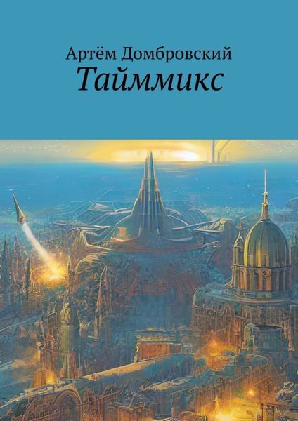 Обложка книги  «Тайммикс»