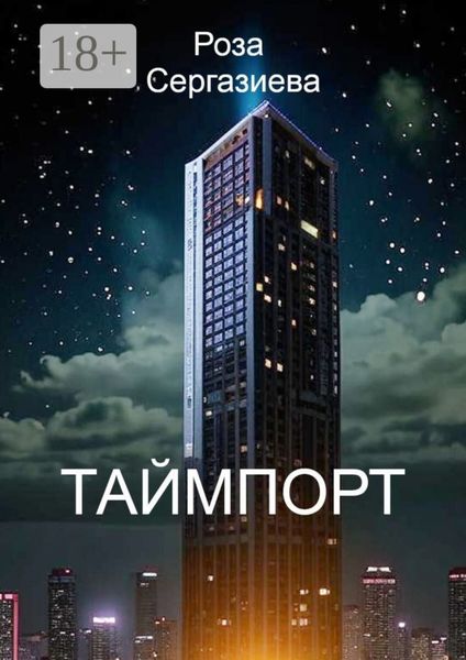 Обложка книги  «Таймпорт. Серия «Лестница времени»»