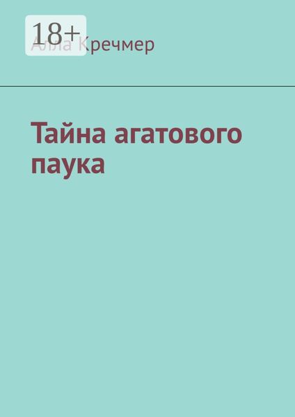 Обложка книги  «Тайна агатового паука»
