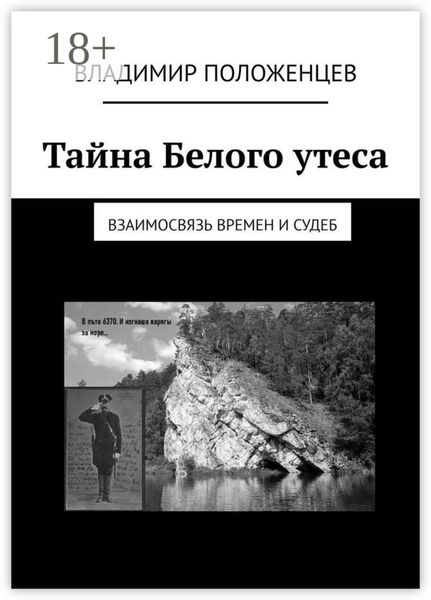 Обложка книги  «Тайна Белого утеса. Взаимосвязь времен и судеб»