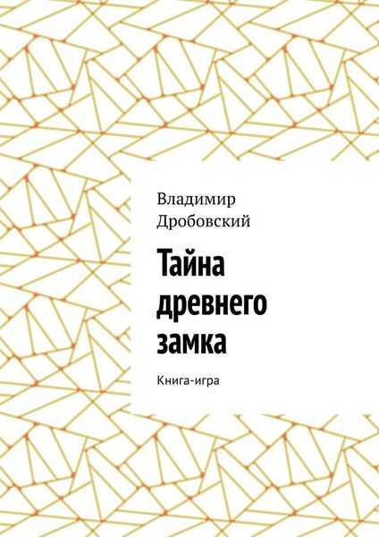 Обложка книги  «Тайна древнего замка. Книга-игра»