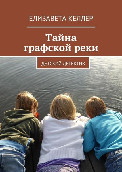 Обложка книги  «Тайна графской реки. Детский детектив»