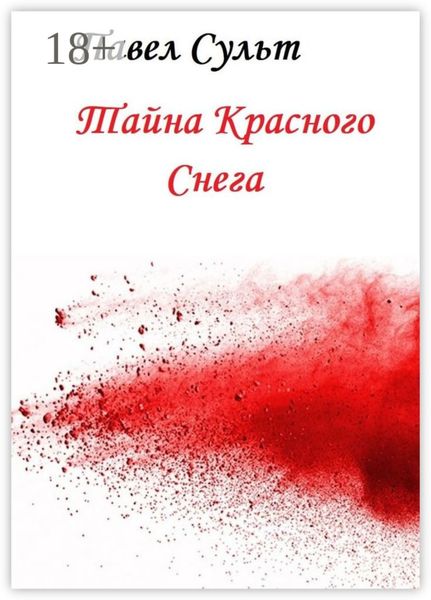 Обложка книги  «Тайна красного снега»
