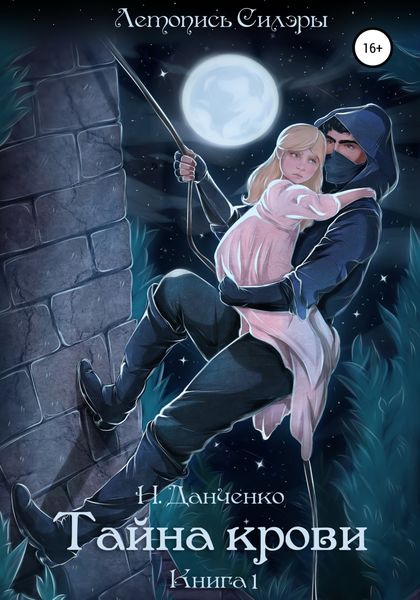 Обложка книги  «Тайна крови. Книга 1»