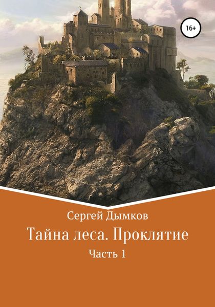 Обложка книги  «Тайна леса. Проклятие. Часть 1»
