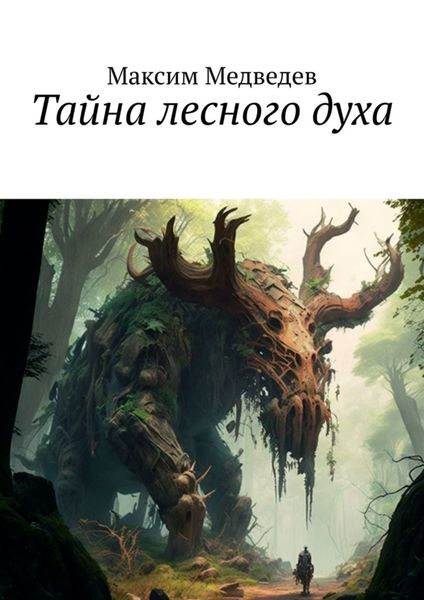 Обложка книги  «Тайна лесного духа»